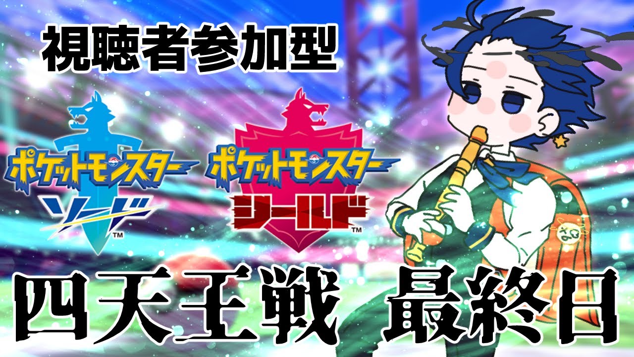 【ポケモン剣盾】ハイゼロ主催　ジムチャレンジ参加型　四天王編【バルジ・アマルテア視点】