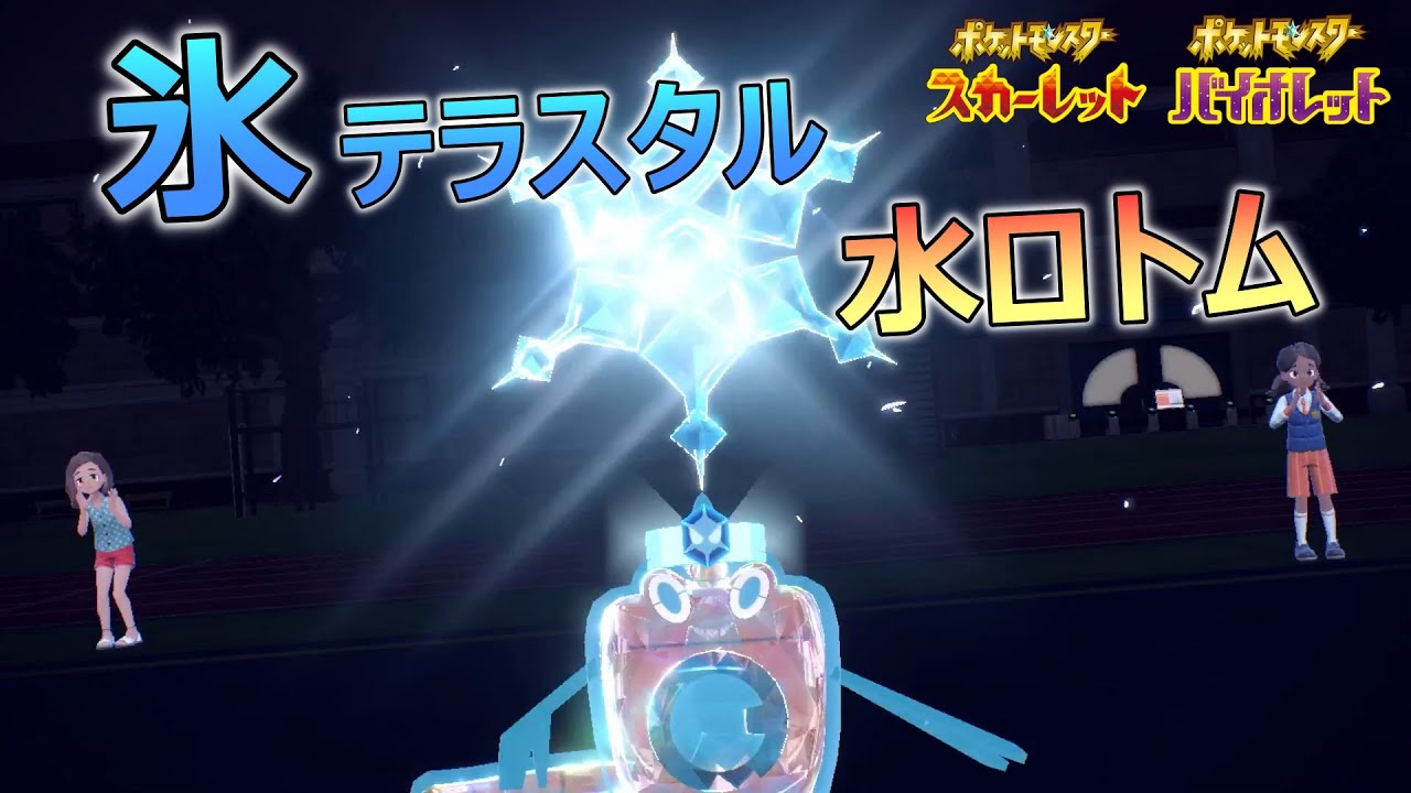 【ポケモンSV】甘えたガブリアスを破壊する「氷テラスタル水ロトム」が超使いやすい！