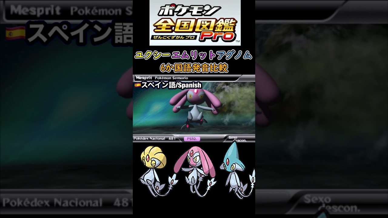 #ユクシー #エムリット #アグノム　6か国語　発音比較　【ポケモン全国図鑑Pro】