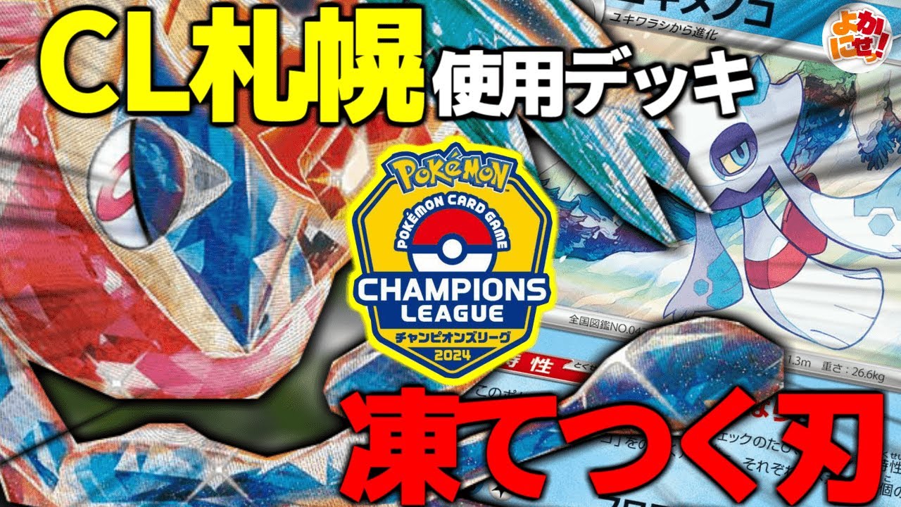 【ポケカ】CL札幌報告会！まさかの「ユキメノコゲッコウガ」で出場！衝撃の結果に…【CL札幌】