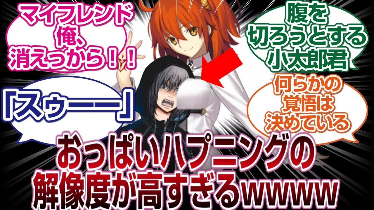 ぐだ子の胸にラッキースケベした鯖のリアクションの解像度が高すぎるwww「ＦＧＯ反応まとめ」