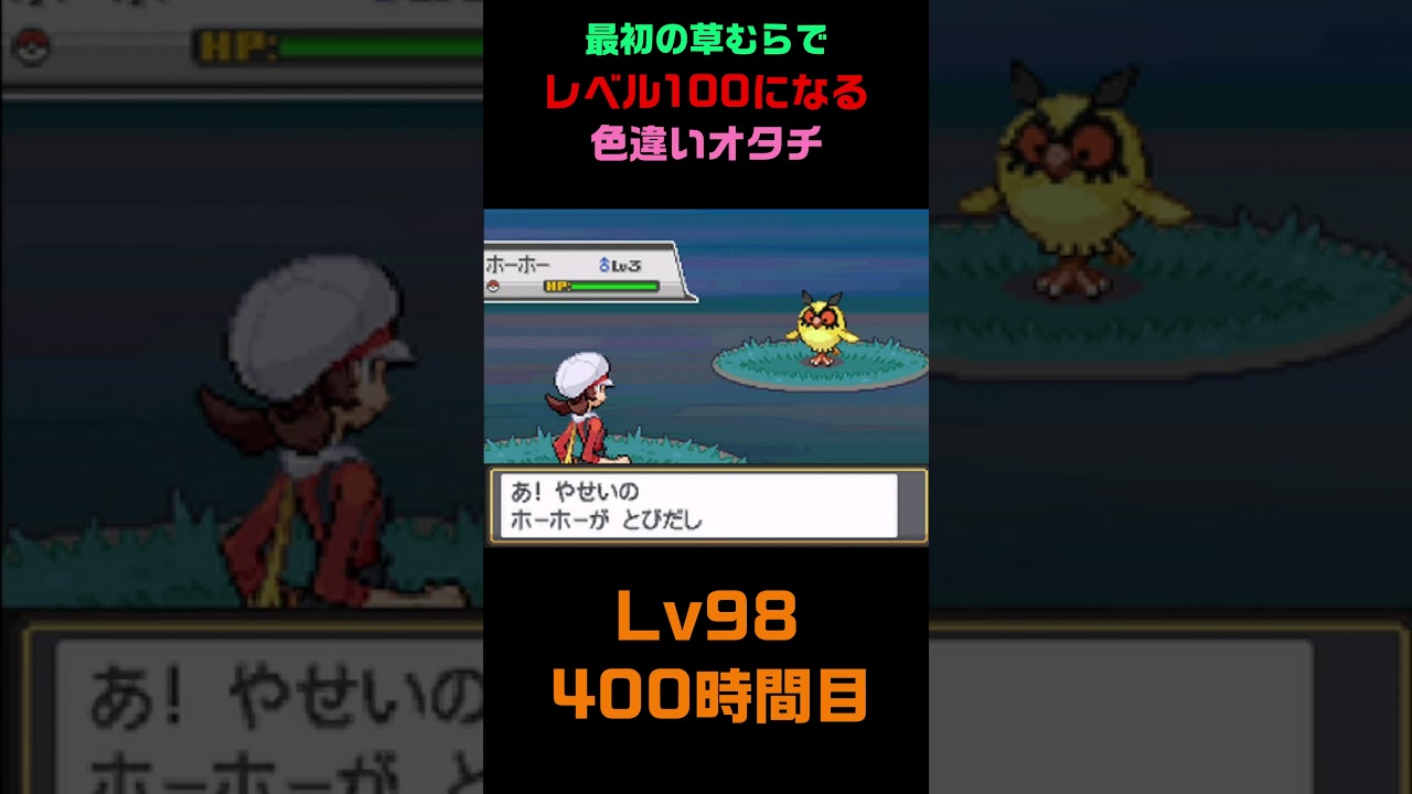 最初の草むらでレベル100になる色違いオタチ #shorts