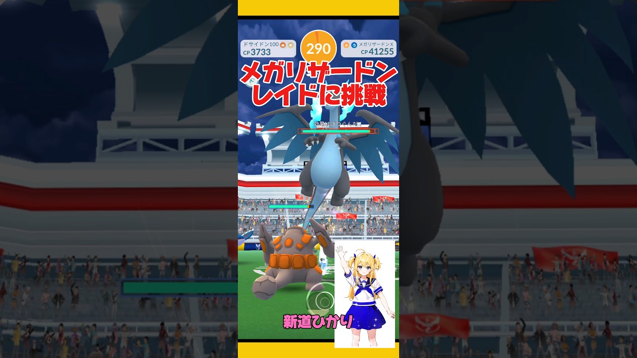 【ポケモンGO】メガリザードンレイド挑戦！#ポケモンgo #メガリザードン#メガレイド #リザードン