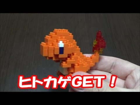 【ポケモン】ポケモン × ナノブロック第２弾！ヒトカゲ作ってみた！