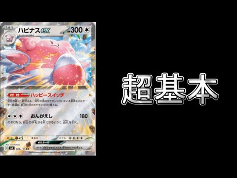 【考察】すべてはここから！これから「ハピナスex」を組もうとしている方のための教科書動画はこちら！！！【ポケモンカード】