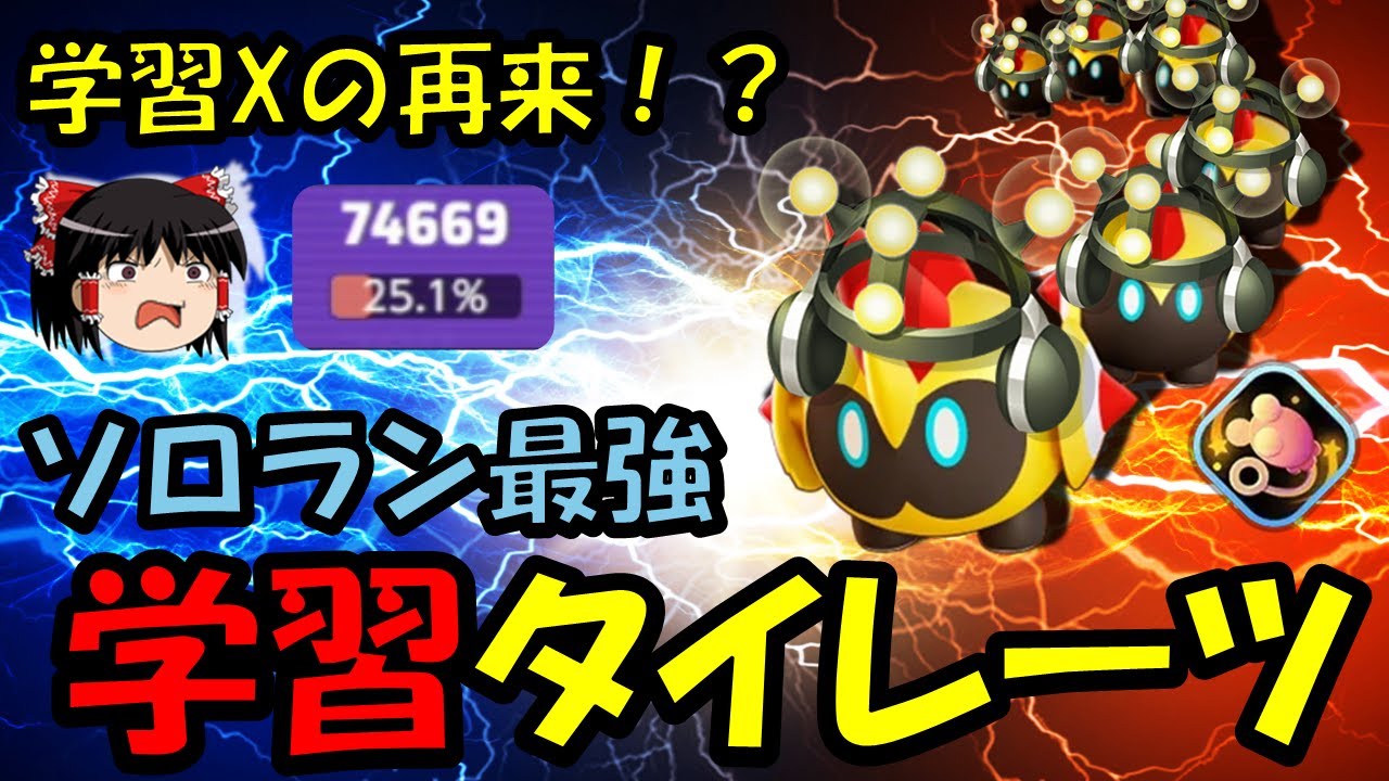 【ゆっくり実況】学習Xの再来!?学習タイレーツ解説【ポケモンユナイト】