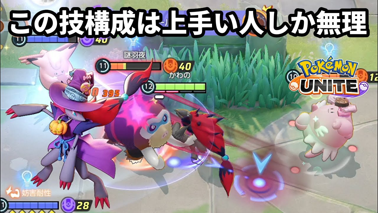 ゾロアークのこの技構成は上手い人しか使いこなせないけど使えたら強い【ポケモンユナイト】