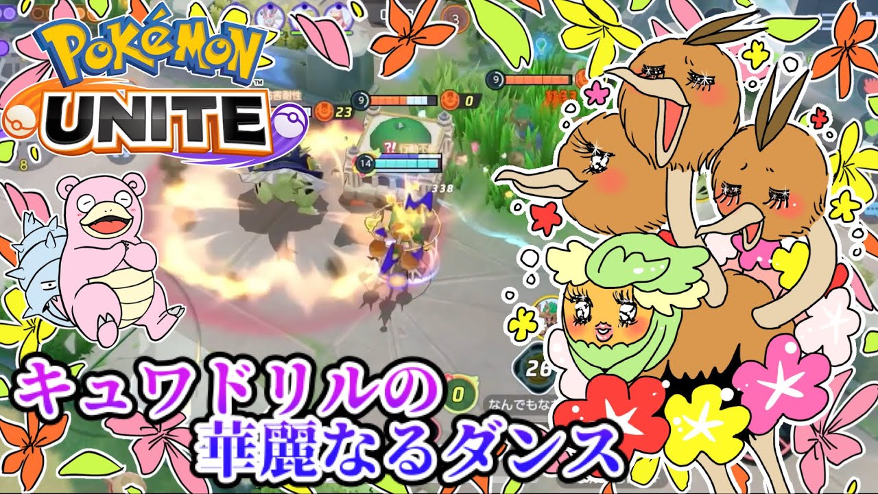 【ポケモンユナイト】キュワドリルの華麗なダンス✨〜ドリルくちばしの可能性を探る旅301〜【ドードリオ】