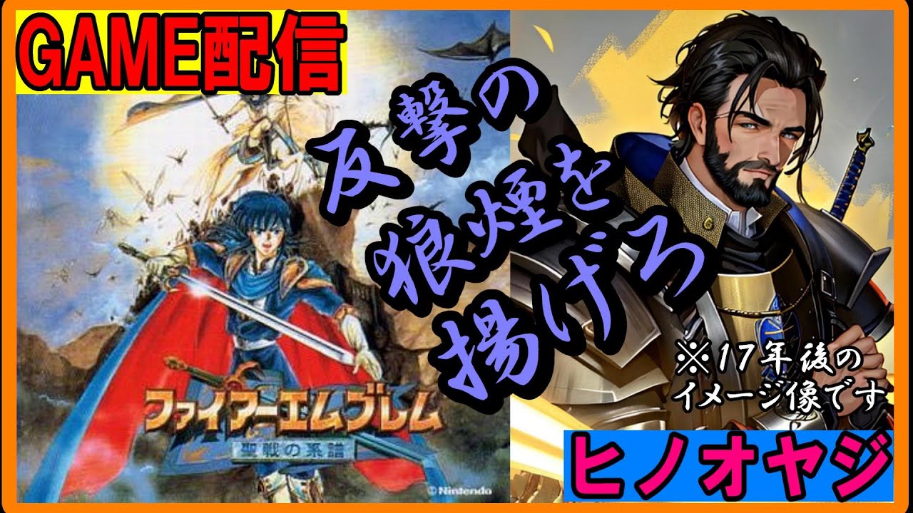 【ヒノオヤジ】ファイヤーエンブレム＃25　聖戦の系譜　少年時代に置いてきた罪ゲー実況プレイ#ゲーム配信 ＃ファイヤーエンブレム＃聖戦の系譜#初見初心者大歓迎 ＃レトロゲーム