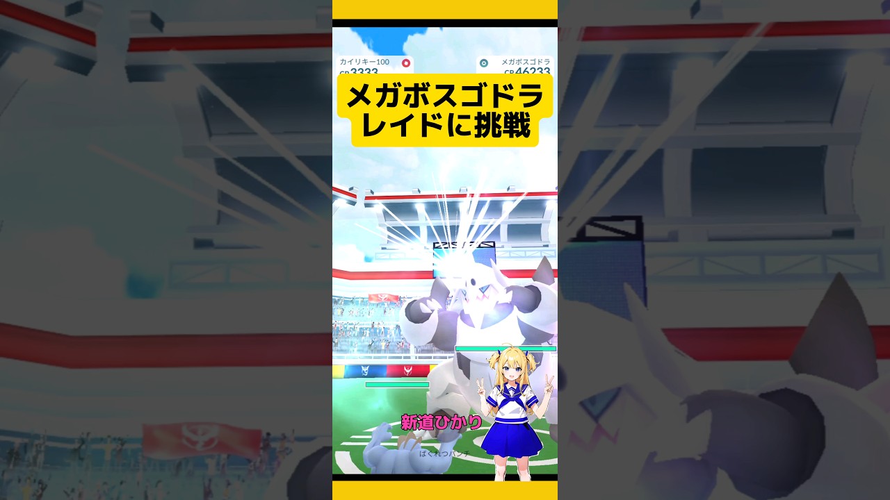 【ポケモンGO】メガボスゴドラレイド挑戦！個体値は?#ポケモンgo #メガレイド #ボスゴドラ#レイド個体値