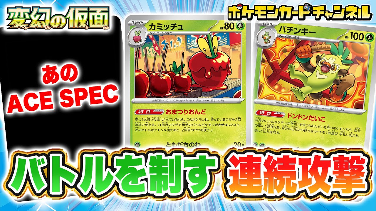 【ポケカ対戦】ワザが2回使えちゃう！？「おまつりおんど」デッキが好き放題できて楽しすぎた！【ポケモンカード/変幻の仮面】