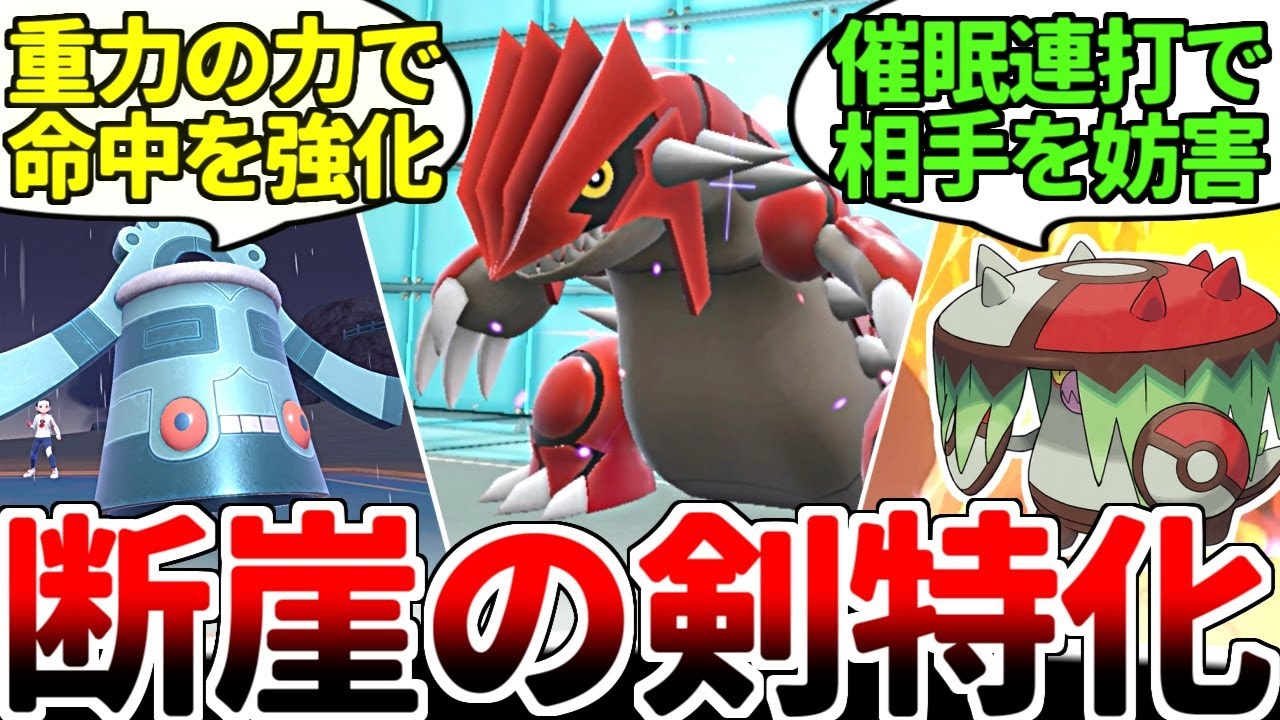 グラードンの専用技「だんがいのつるぎ」を重力の力で超強化！ 相手を眠らせながら全てを消し飛ばす晴れトリパが最強過ぎた件ｗｗｗ【ポケモンSV/ダブルバトル/ゆっくり実況】