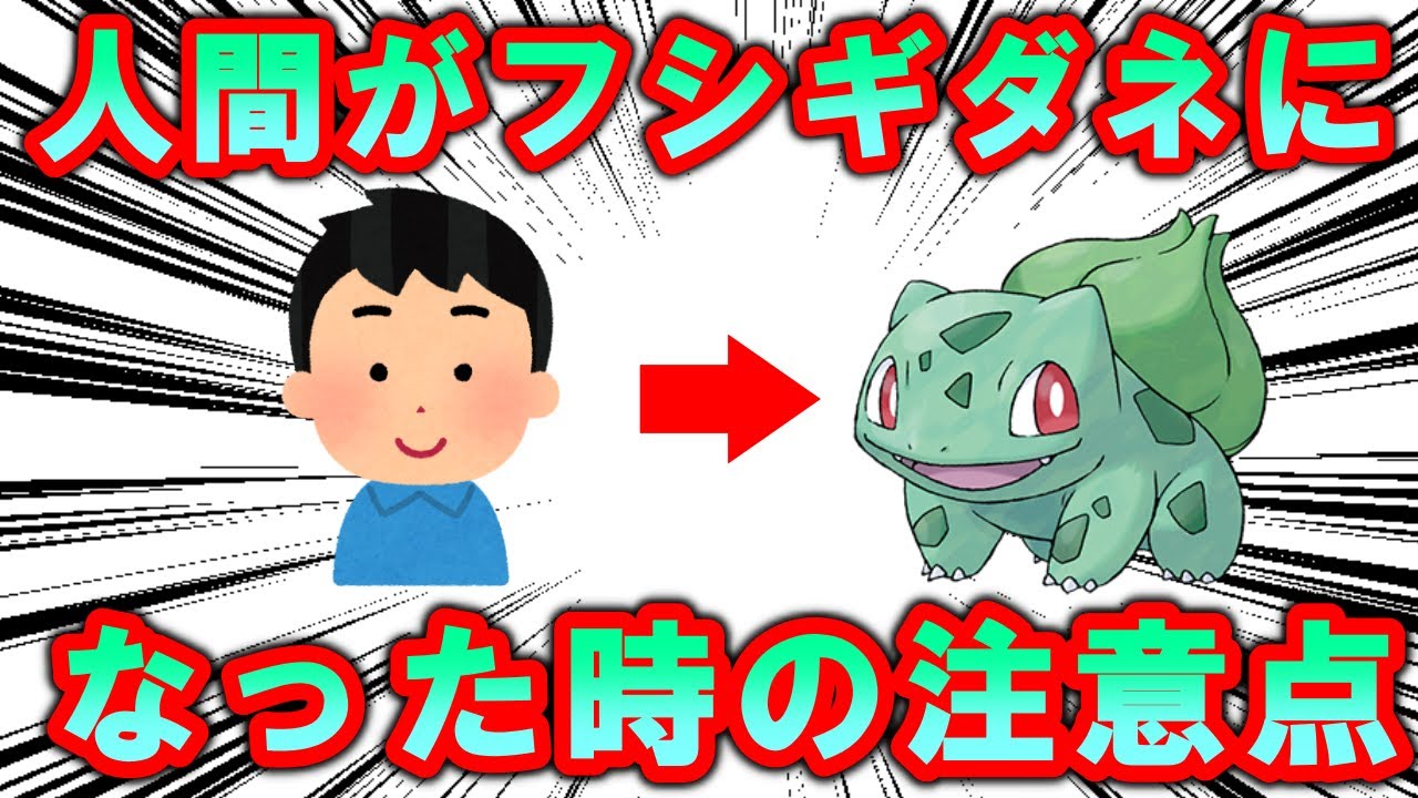 目が覚めたらフシギダネになっていた時に注意すべきこと【ポケモン解説】