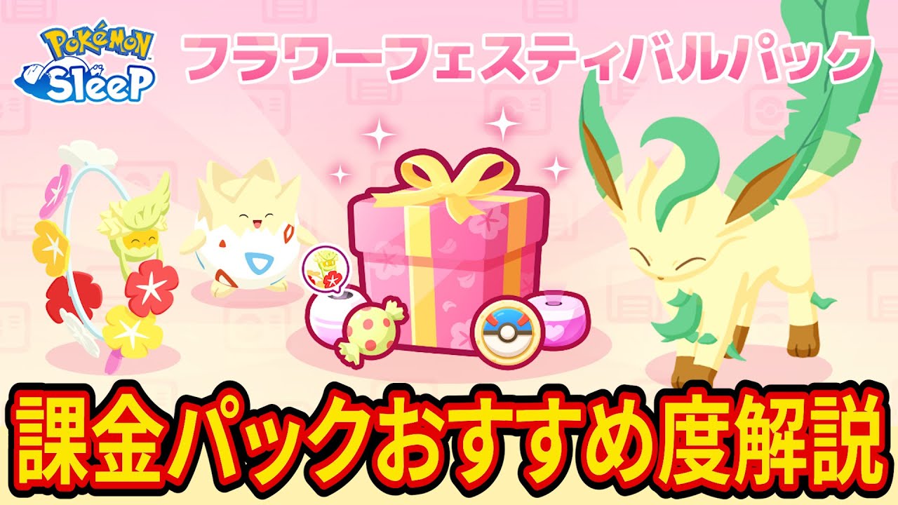 フラワーフェスティバルパックは買うべき？課金額別におすすめ度を解説してみた【ポケモンスリープ】【ポケスリ】【Pokémon Sleep】