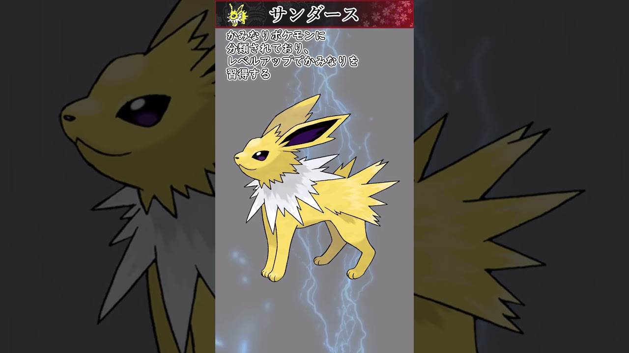【ポケモン】約20秒で分かるサンダース【ゆっくり解説】#Shorts