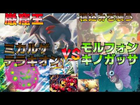 巌窟王！ＵＢ入りミカルゲテラキオンＶＳまどろみの森メリープ＋モルフォンキノガッサ！【ポケカ対戦】