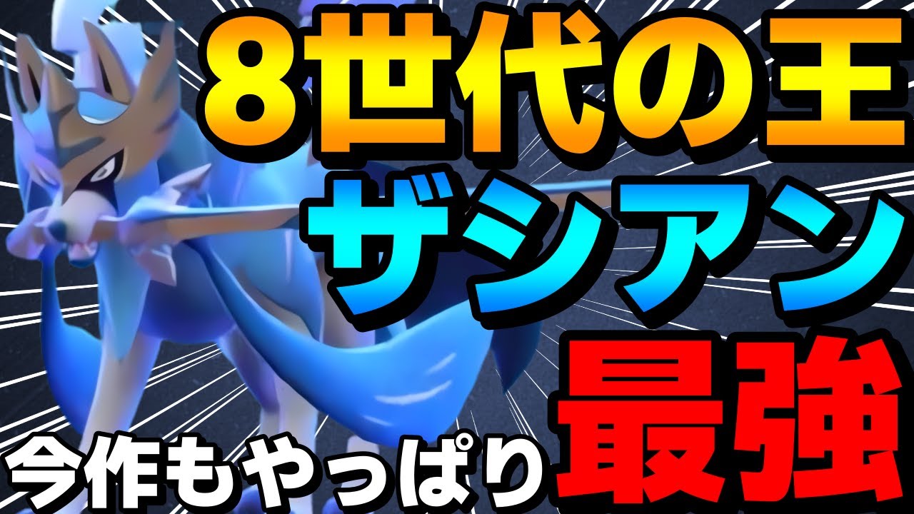 【レンタル有】レギュG対面エース！8世代の王ザシアンが今作もやっぱり強すぎるwww【ポケモンSV】