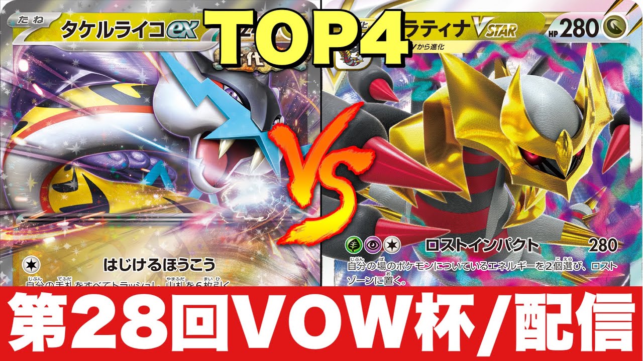 【第28回VOW杯】準決勝＿ロストライコ🆚ロストギラティナ【ポケカ対戦】