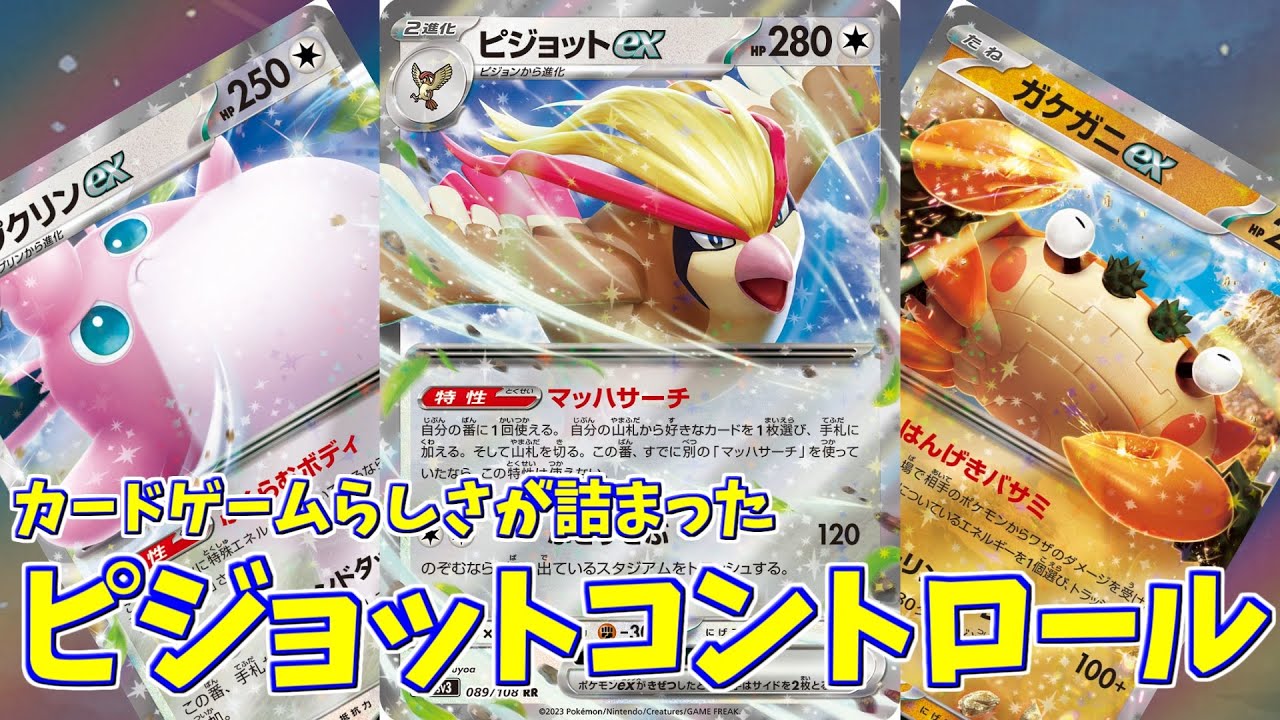 【ポケカ】とーしんのPTCGL対戦記No.137【ピジョットプクリンガケガニコントロール/Pidgeot-Control】
