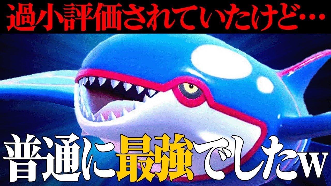 【※結局Aボタン連打で勝てます】弱体化によってSV環境では弱いといわれていた『カイオーガ』普通にクソ強いじゃん…【ポケモンSV】