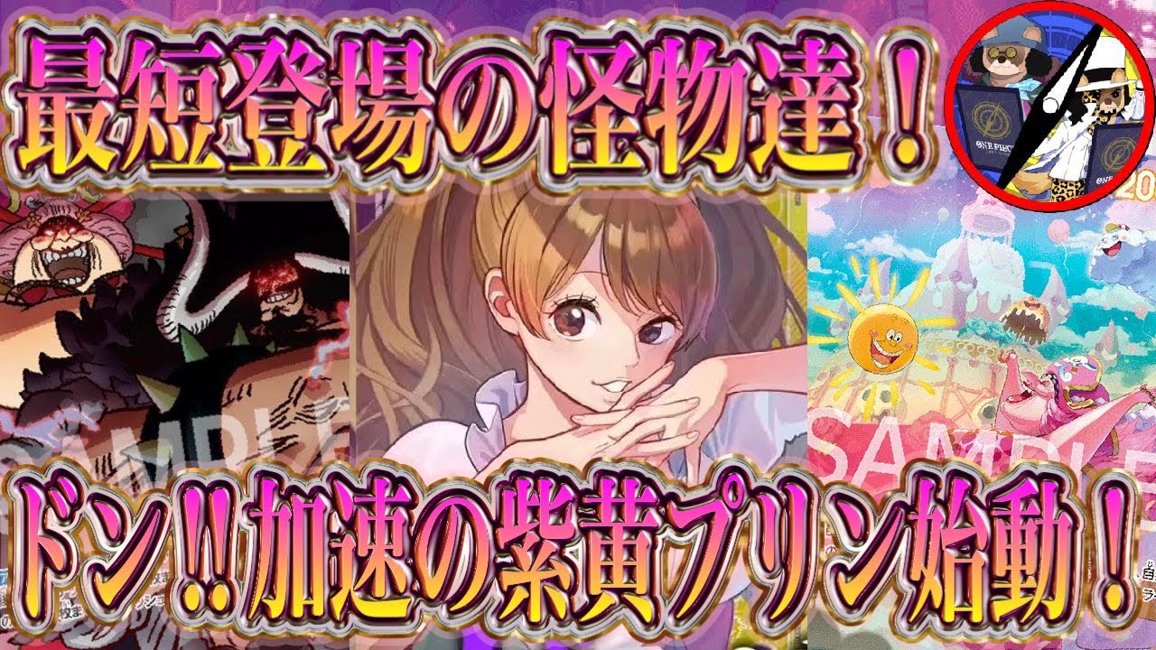 【ワンピカード】カイドウ&リンリン採用の紫黄プリン四皇同盟デッキが怪物過ぎた！