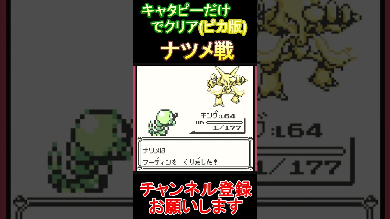 ナツメ戦　キャタピーだけでクリアする【ポケモンピカ版】  #レトロゲーム　 #ポケモン  #ゲーム実況