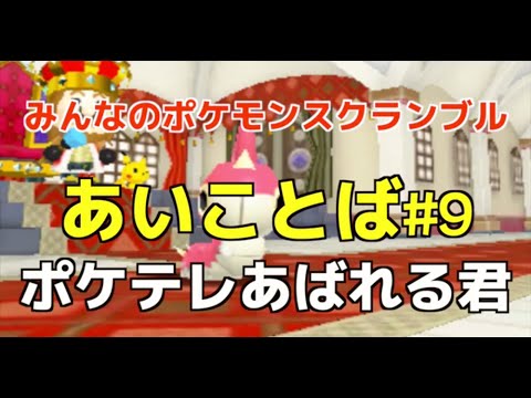 みんなのポケモンスクランブル あいことば#9「ポケテレあばれる君 ケムッソ」