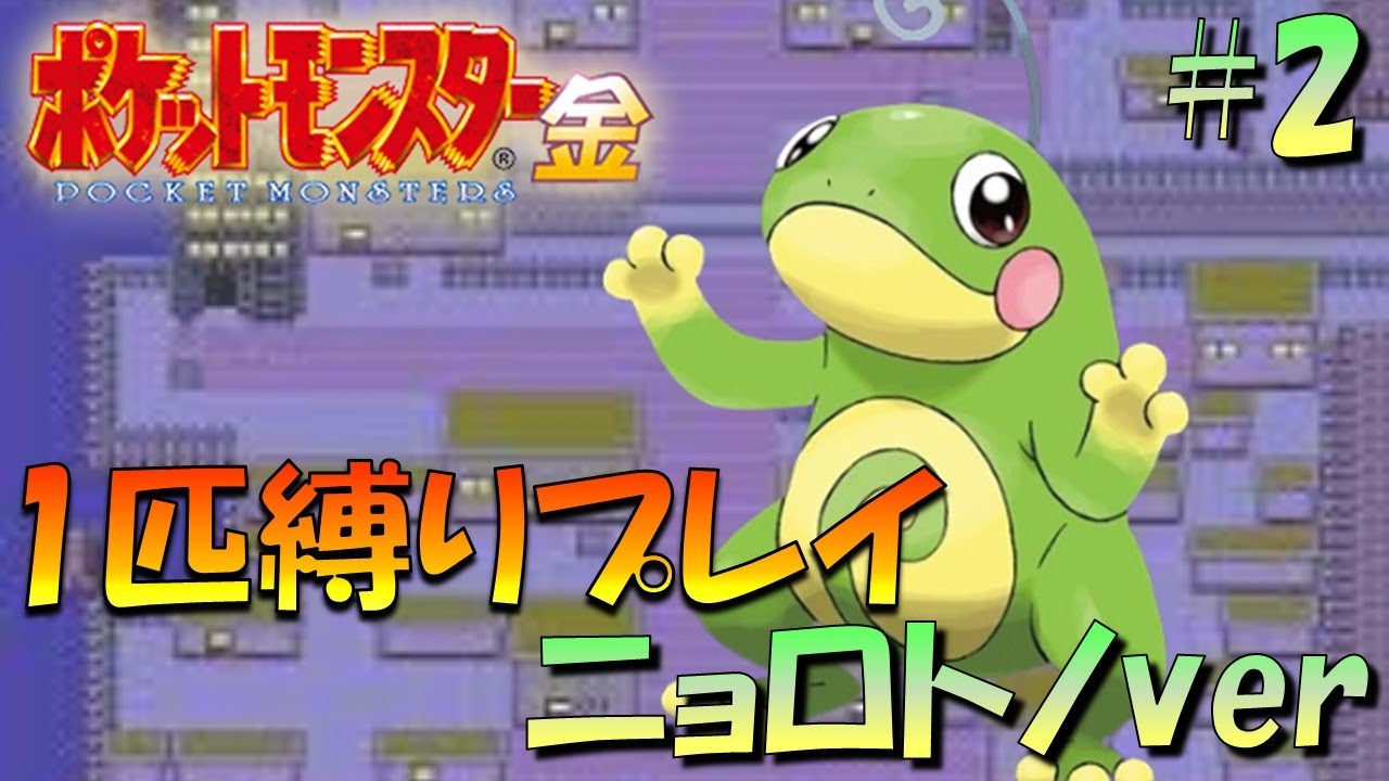 【ポケモン金銀】ポケモン1匹縛りプレイ!!ニョロトノきみに決めた！part2【ゲーム実況】【縛りプレイ】