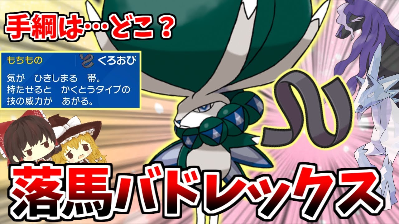 【落馬バドレックス】バドレックスさん！それ「手綱」じゃなくて「くろおび」です！！！【ポケモンSV】【ゆっくり実況】