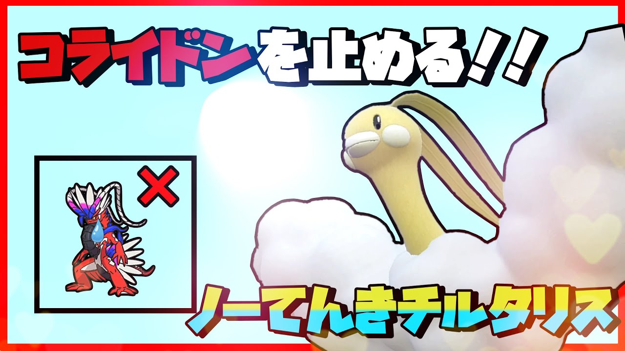 【ポケモンSV】最強のコライドン対策！？「ノー天気の子」チルタリス！！