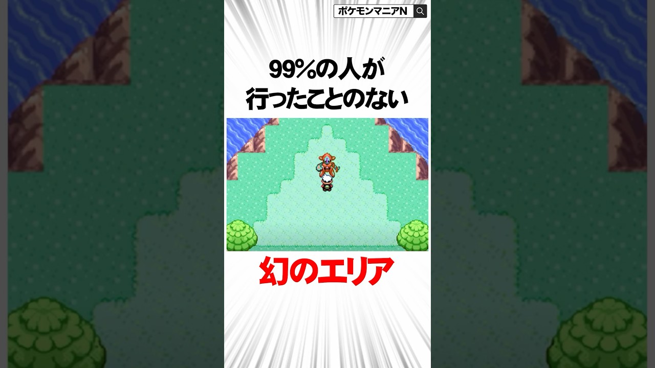 ポケモンエメラルドで99％の人が行ったことのない隠しマップ3選　#Shorts