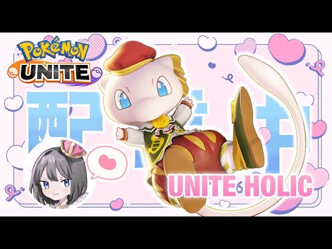 【ポケモンユナイト】モテポケモン、ルカリオをやる