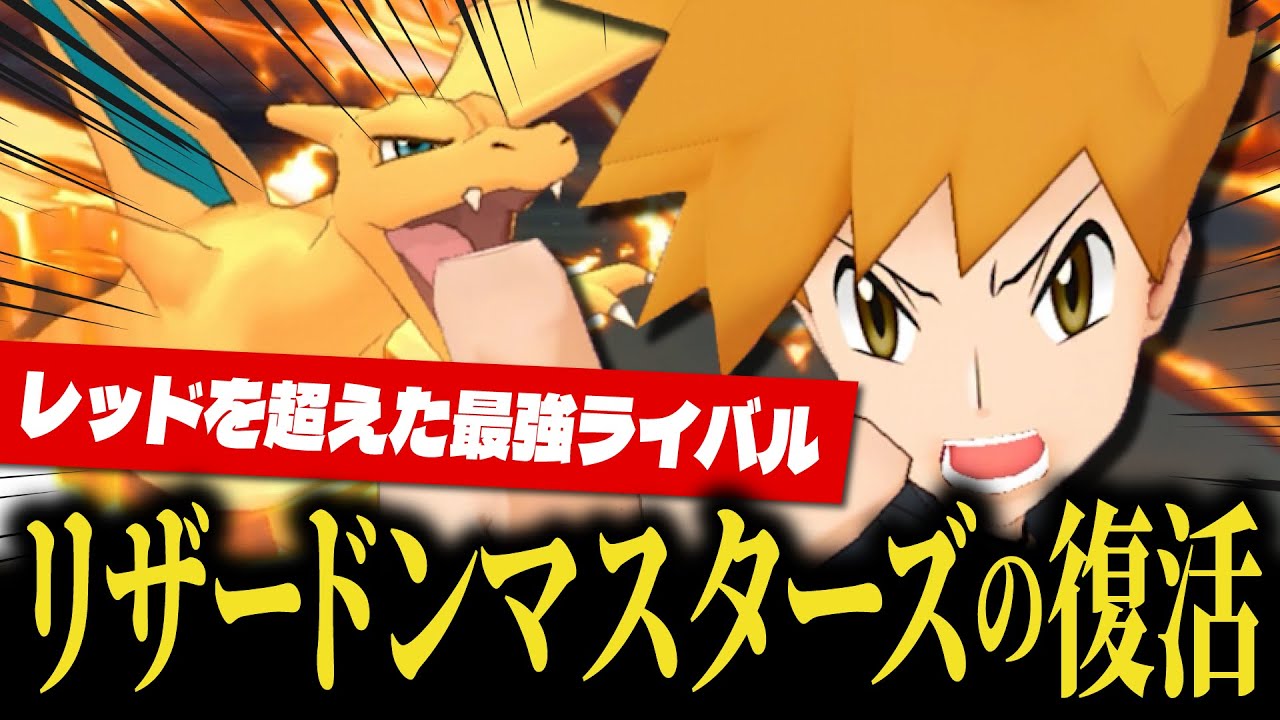 【ぶっ壊れ】リザードンマスターズ完全復活！グリーン＆リザードンが最強炎アタッカーに！！【ポケマス / ポケモンマスターズ EX】
