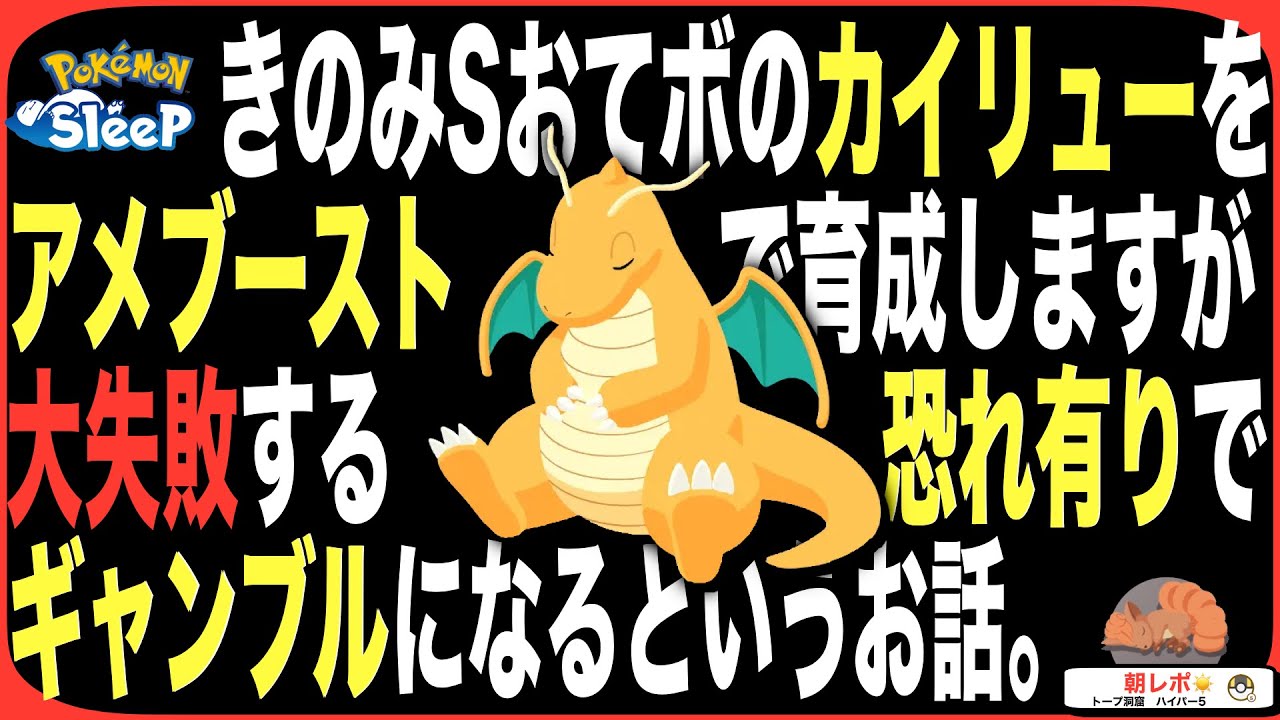 【失敗するかも】カイリューにアメブーストするのがギャンブルな話【ポケモンスリープ】