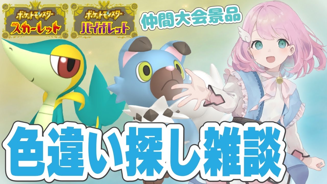 【ポケモンSV】 色違いツタージャ&色違いイワンコ探し飲酒雑談 【VTuber】