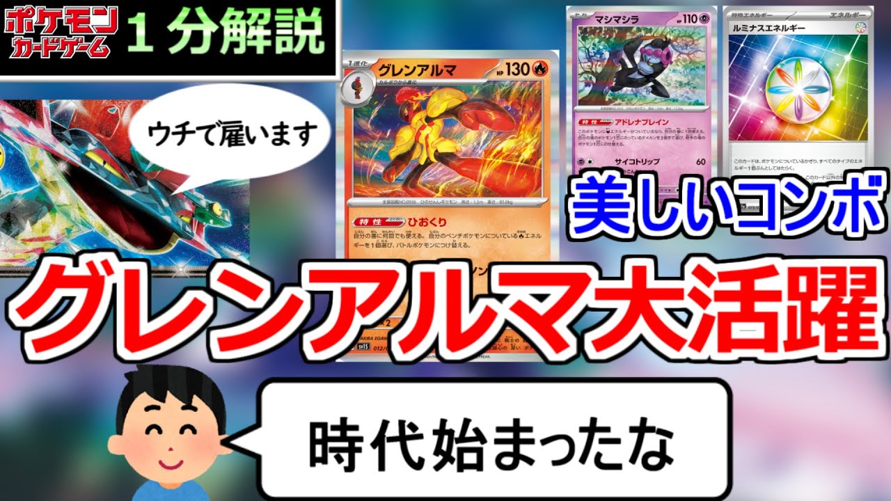 [ポケカ１分解説]ドラパルトに選ばれたのは、グレンアルマでした。１分でわかるグレンアルマ