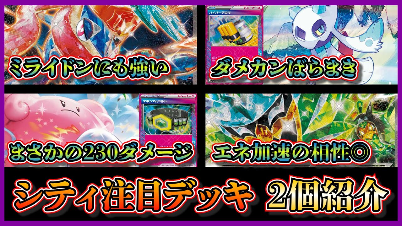 【シティデッキ考察】優勝したユキメノコ採用のゲッコウガデッキ、ベスト4のマキシマムベルト採用のオーガポン型ハピナスを紹介して考察します【ポケカ】