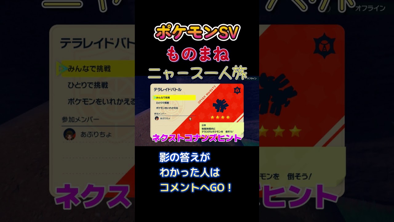 【ポケモンSVニャース1匹縛り×モノマネ、ネクストコナンズヒント】 #ニャース1匹 #声真似 #モノマネ #ポケモン