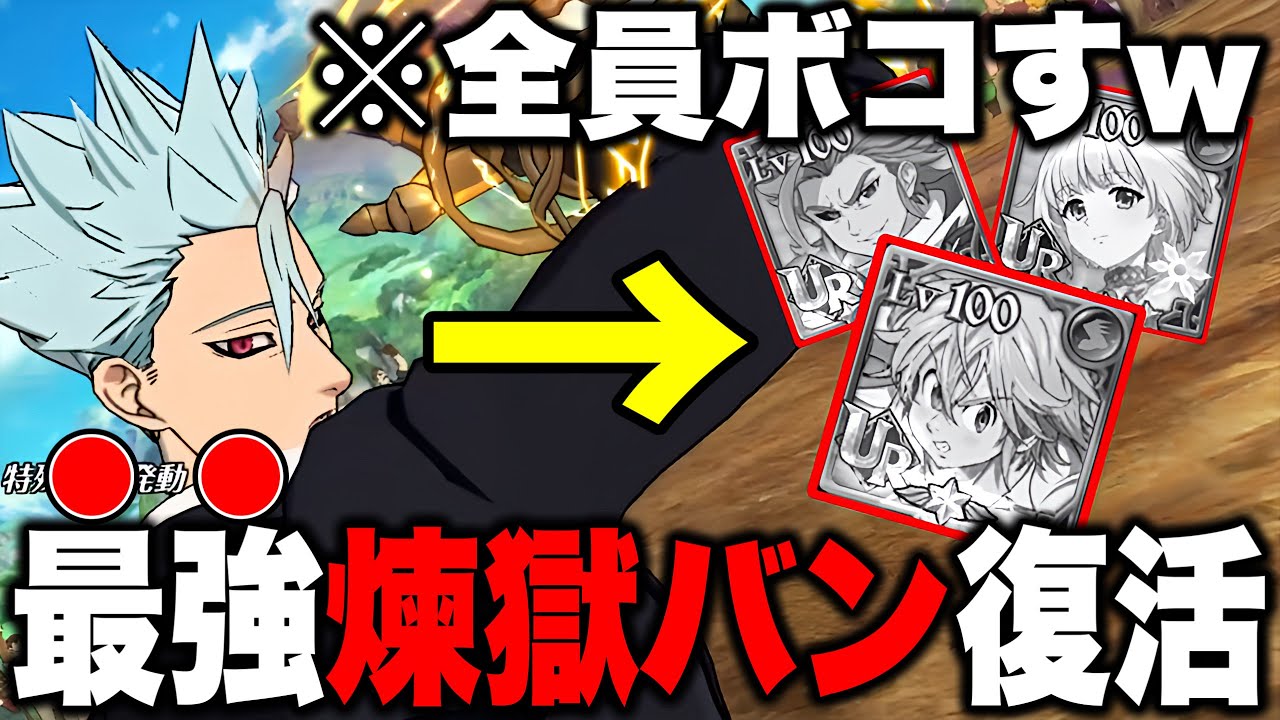 最強煉獄バン型人間編成の誕生!!後攻最強の尚文と煉獄バンが強すぎる!!【グラクロ】【七つの大罪グランドクロス】