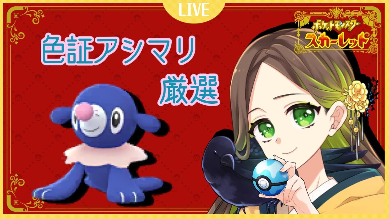 【 #ポケモンSV / #pokemon 】色証厳選！アシマリを捕まえる！【 #烏城宮奈桜 / #新人vtuber 】