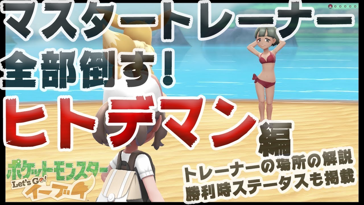 【アメ投入で頑張る-マスタートレーナー全制覇】ヒトデマン編