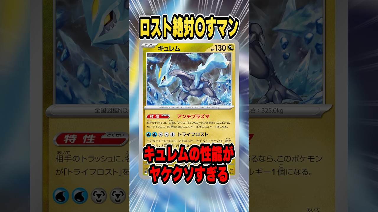 ヤケクソすぎる効果の新カード”キュレム”がロスト絶対◯すマンすぎる件・・・賛否両論のカードを解説♪【ポケカ/ナイトワンダラー】