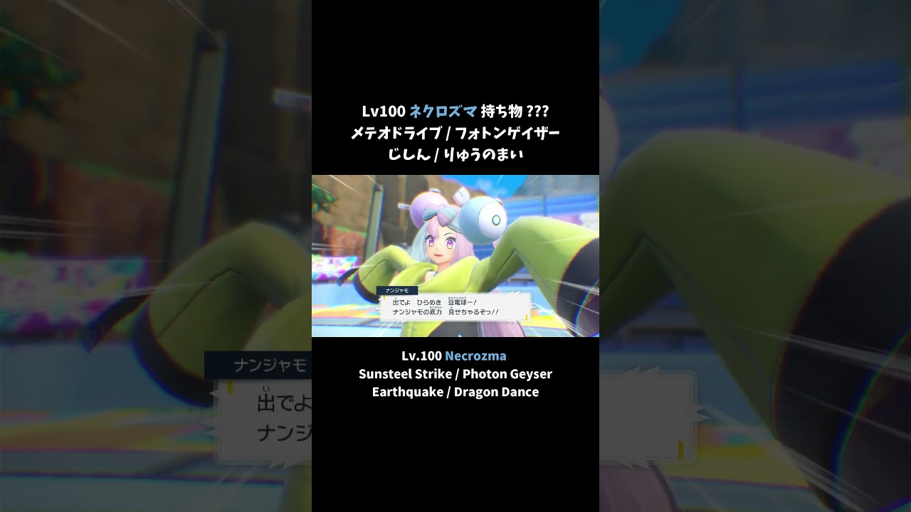 ナンジャモにシビルドン使ってもらいました Nanjamo used Eelektross for me. #shorts