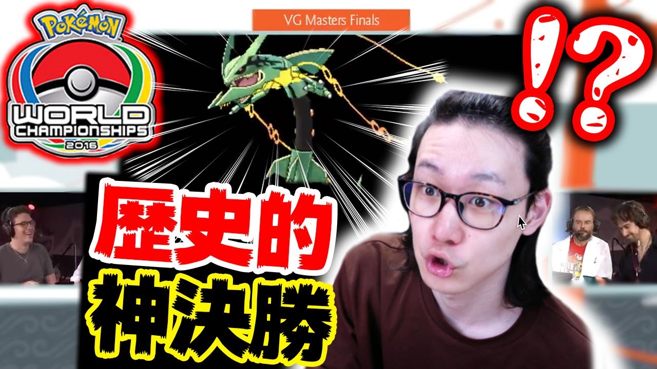 ポケモン世界王者が『別年の世界決勝』を解説！いかに凄いか語り散らかす。WCS2016編【ポケモン剣盾 VGC World champion ships】