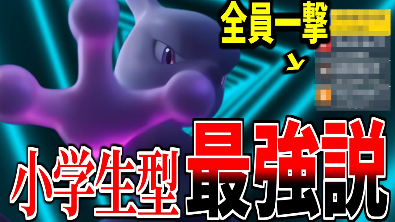 【レギュG】最弱候補と言われてた小学生型ミュウツーが実は最強だった件　誰も受からんくて草ww【ポケモンSV】