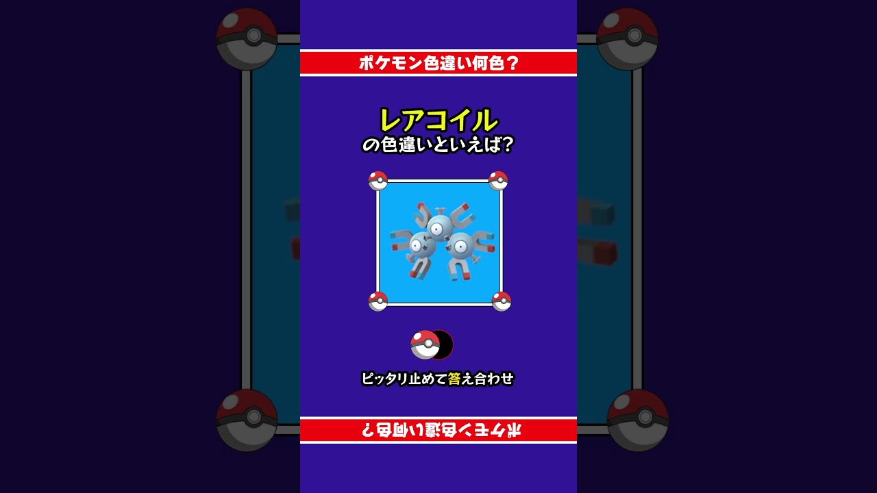 【色違い誰だ？】レアコイルの色違いは何色？ぴったり止めて答え合わせ！#shorts #ピタ止めチャレンジ  #ポケモン #ポケモンsv #ピタ止め