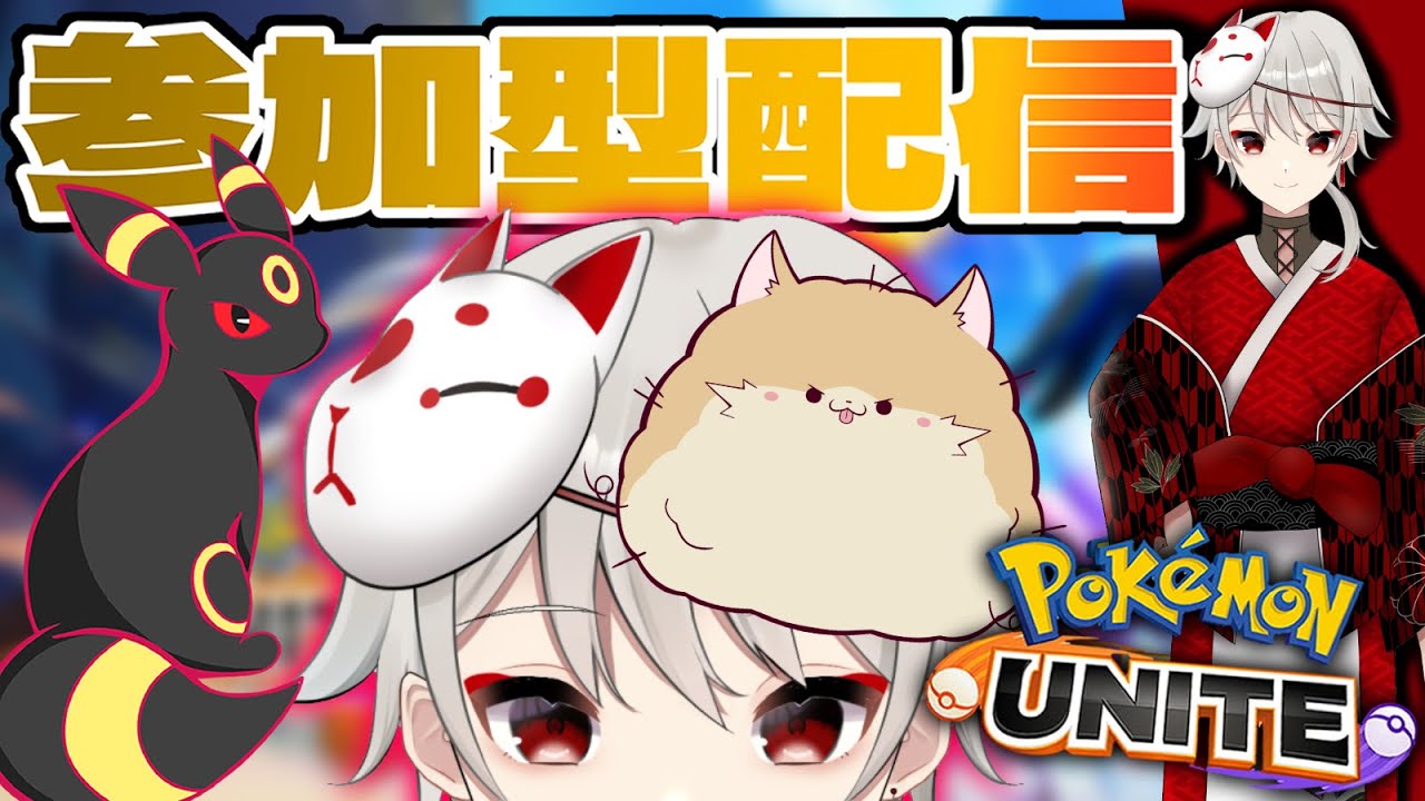 【 #ポケモンユナイト 】 持ってる24キャラ全部勝つまで終われないスタダ(夜) 人多かったらカスタム【 初見さん大歓迎  参加型 】