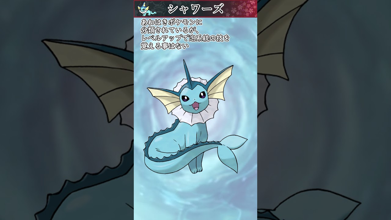 【ポケモン】約20秒で分かるシャワーズ【ゆっくり解説】#Shorts