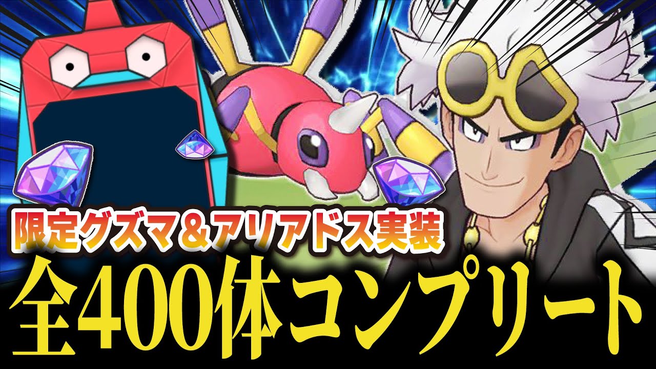 【大事件発生】全400体コンプリートの瞬間…！グズマ＆アリアドスを引くまで終われないガチャLive！！【ポケマス / ポケモンマスターズ EX】