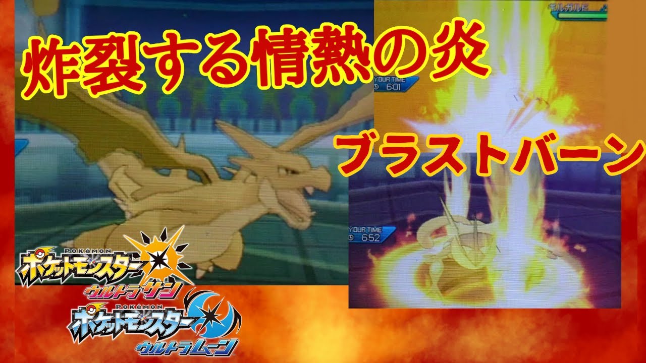 【メガリザードンY】ブラストバーン～勝利へ導く情熱の炎～「メガシンカの記憶其の四『情熱』」【ポケモンUSUM】【ポケモンウルトラサン・ムーン】【ポケモン実況】#ポケモン#ポケモン対戦